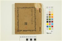 藏品(天花湖貓閣社潘家日記簿（昭和17.03.01）)的圖片